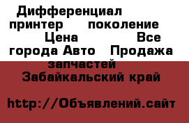   Дифференциал   46:11 Cпринтер 906 поколение 2006  › Цена ­ 96 000 - Все города Авто » Продажа запчастей   . Забайкальский край